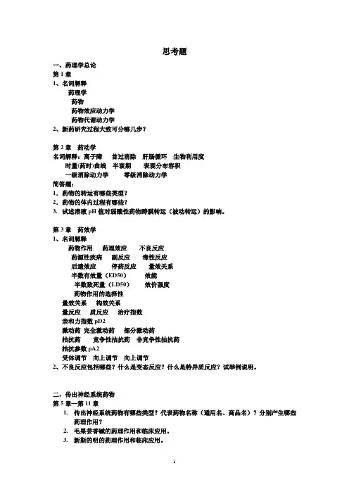 药理学思考题