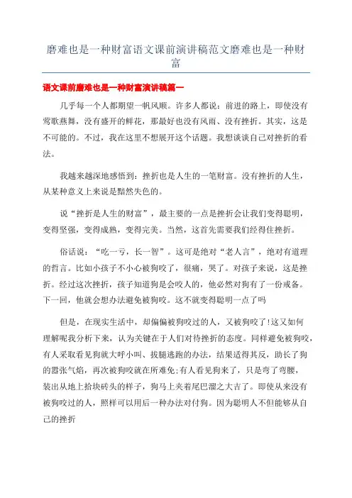 磨难也是一种财富语文课前演讲稿范文磨难也是一种财富