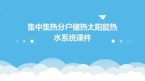 集中集热分户储热太阳能热水系统课件