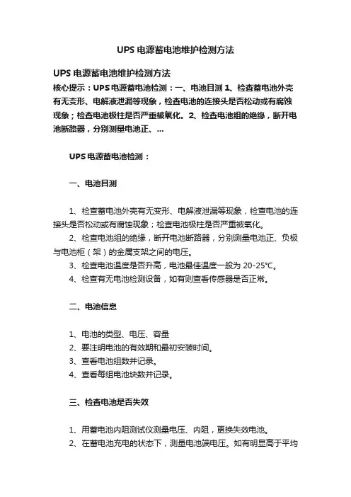 UPS电源蓄电池维护检测方法