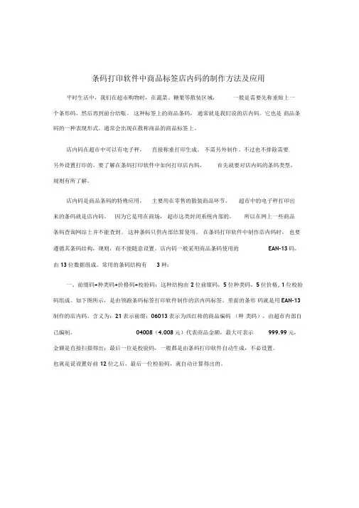 条码打印软件中商品标签店内码的制作方法及应用