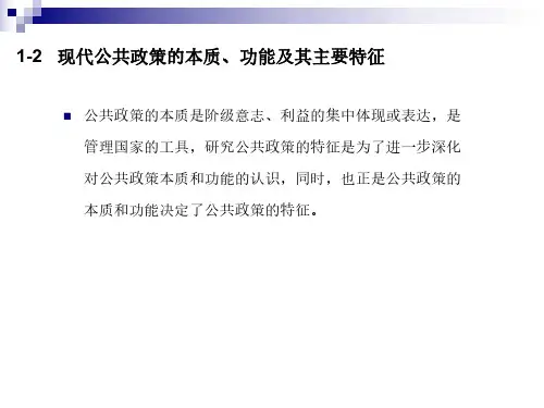 【公共政策分析】_现代公共政策的本质、功能及其主要特征