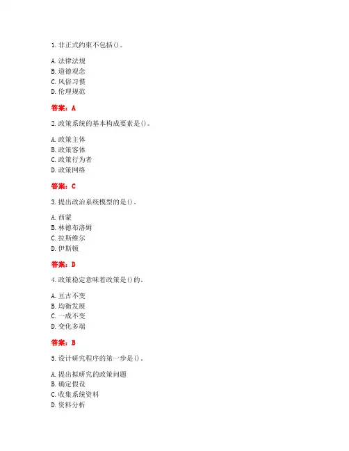 [答案][南开大学]2021春《公共政策学》在线作业-2