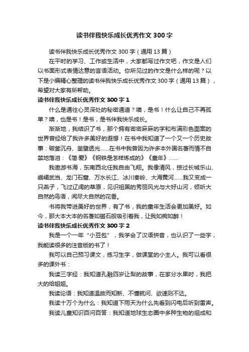 读书伴我快乐成长优秀作文300字