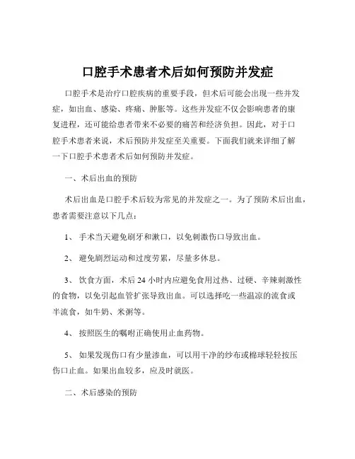 口腔手术患者术后如何预防并发症