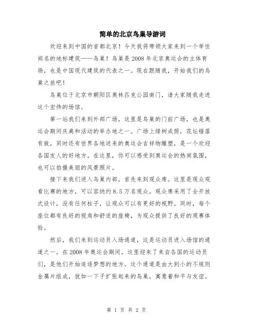 简单的北京鸟巢导游词