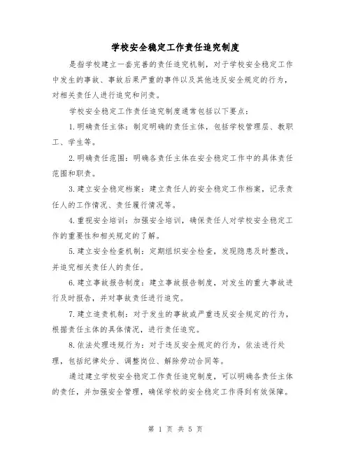 学校安全稳定工作责任追究制度(三篇)