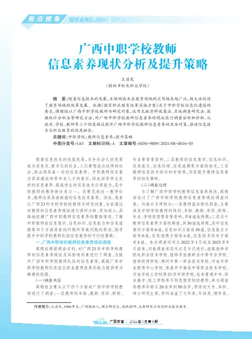 广西中职学校教师信息素养现状分析及提升策略