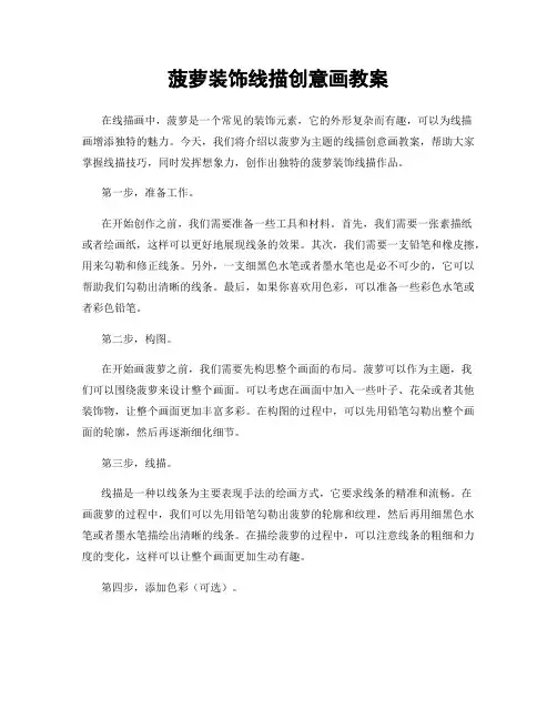 菠萝装饰线描创意画教案