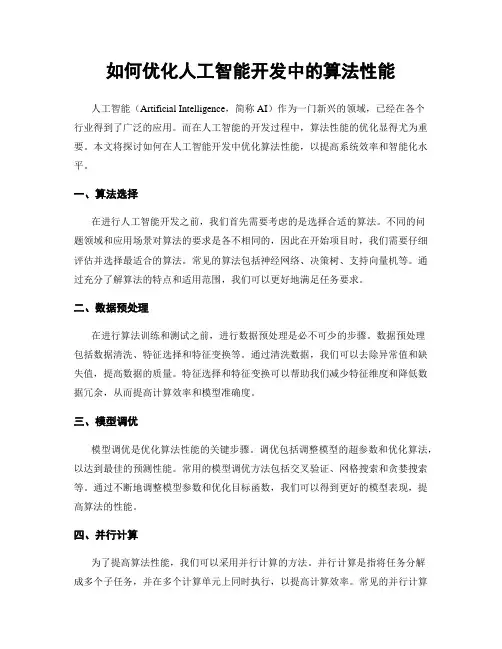 如何优化人工智能开发中的算法性能