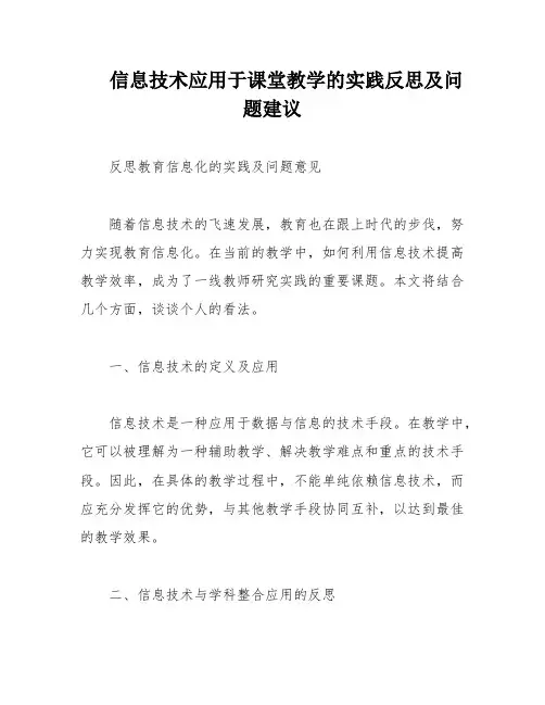 信息技术应用于课堂教学的实践反思及问题建议