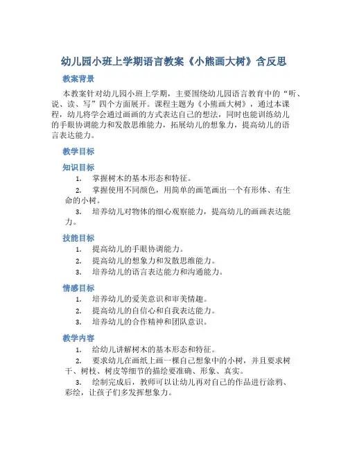 幼儿园小班上学期语言教案《小熊画大树》含反思