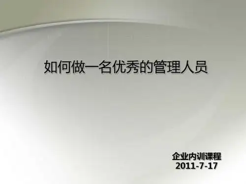 管理人员培训课程PPT