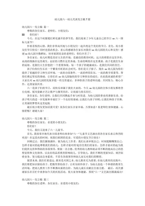 幼儿园六一幼儿代表发言稿7篇