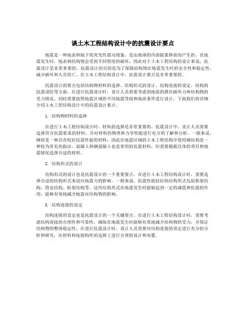 谈土木工程结构设计中的抗震设计要点