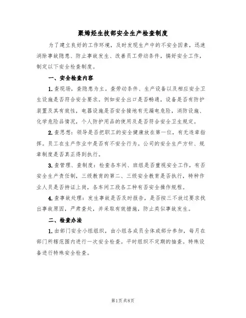聚烯烃生技部安全生产检查制度(5篇)