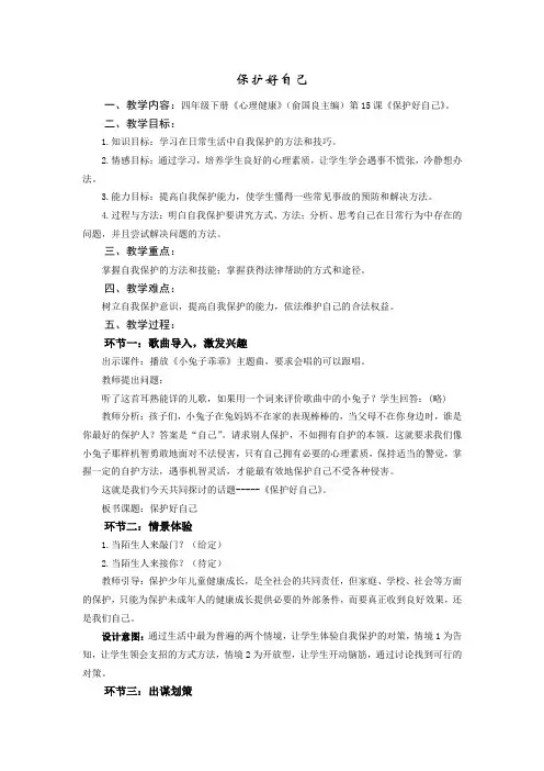 小学生心理健康课教学设计保护好自己