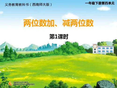 《两位数加、减两位数》教学课件t