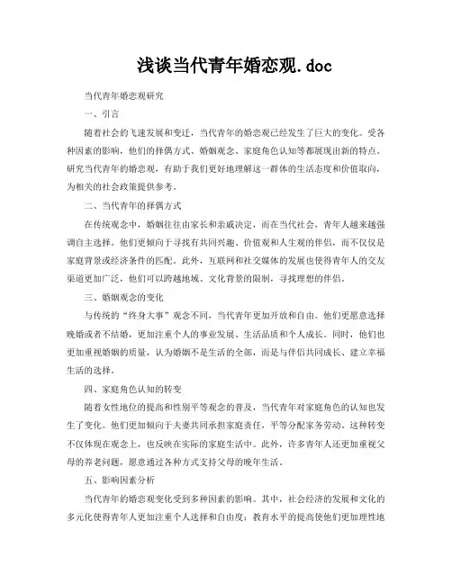 浅谈当代青年婚恋观doc
