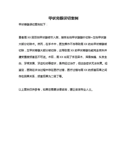 甲状旁腺误切案例