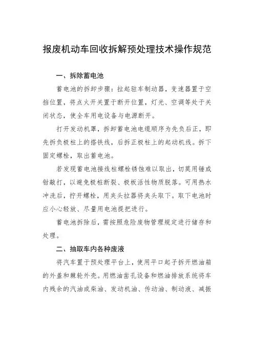 报废机动车回收拆解预处理技术操作规范