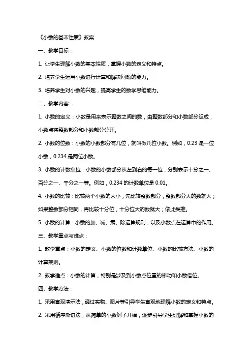 《小数的基本性质》教案