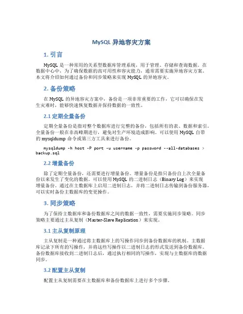 mysql异地容灾方案