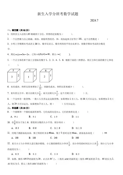 2024年江苏地区重点中学新生入学分班考数学试卷四(含答案)