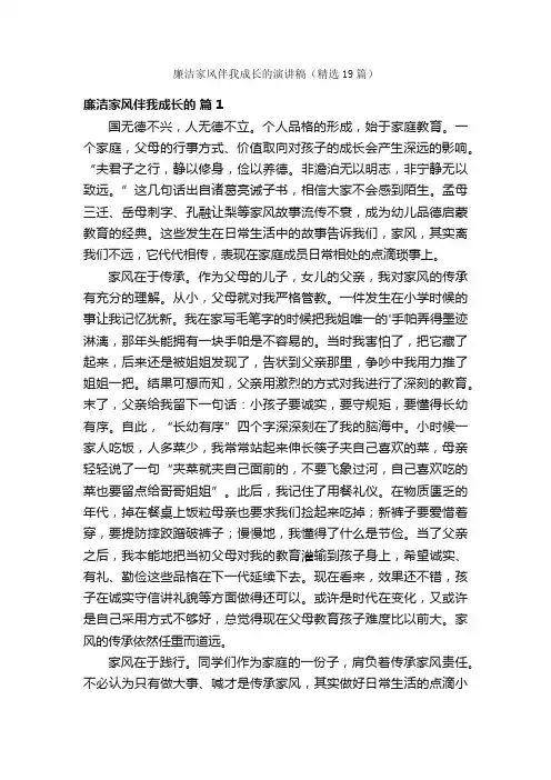 廉洁家风伴我成长的演讲稿（精选19篇）