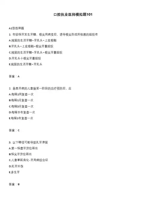 口腔执业医师模拟题101