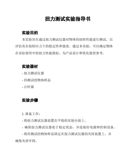 扭力测试实验指导书