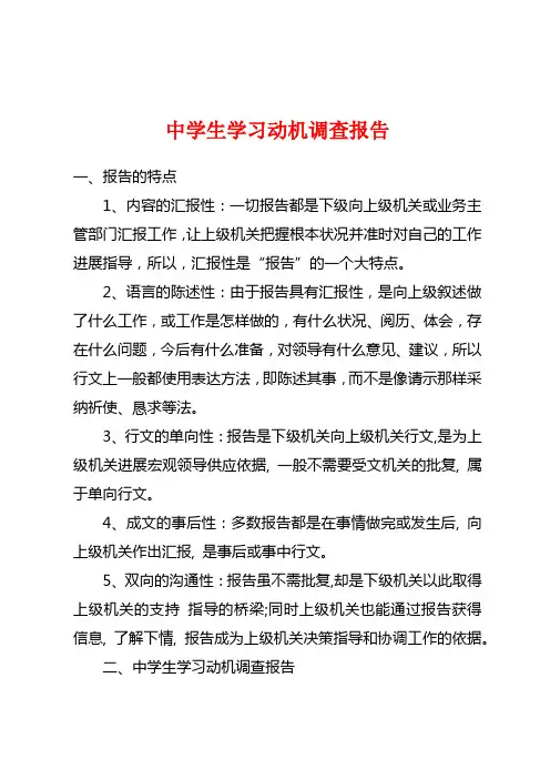中学生学习动机调查报告