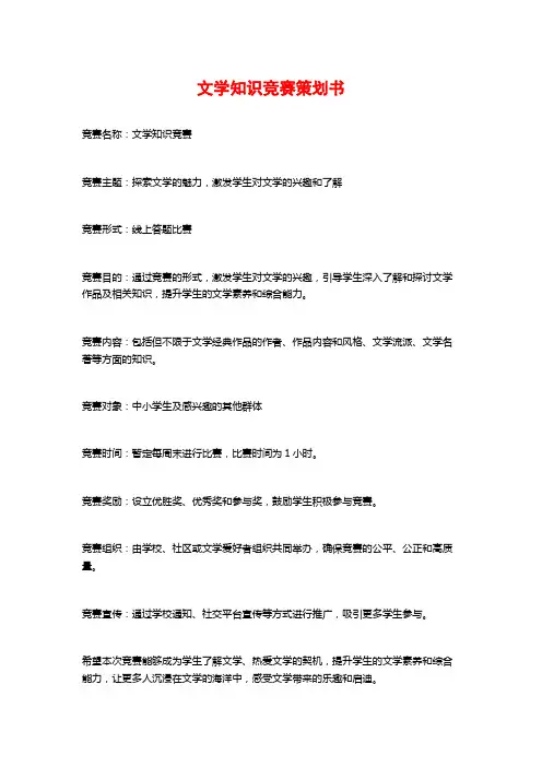 文学知识竞赛策划书 (2)