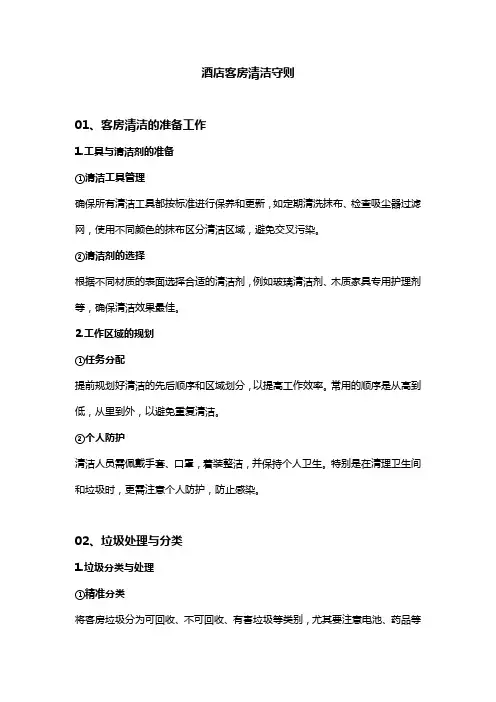 酒店客房清洁守则