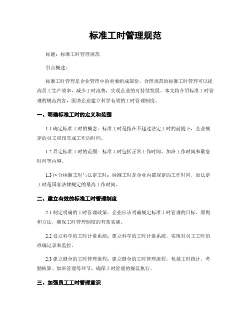 标准工时管理规范