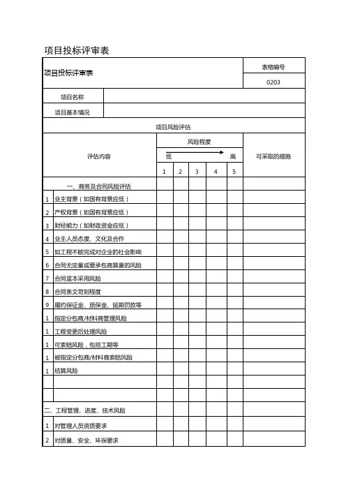 项目投标评审表