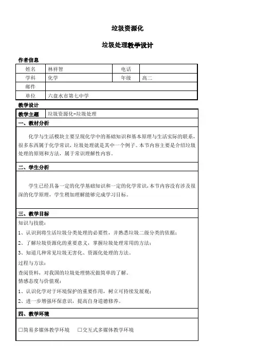 高中化学新人教版教案-第三节 垃圾资源化-说课一等奖