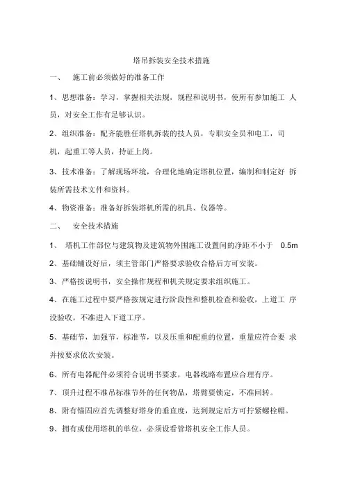 塔吊拆装安全技术措施
