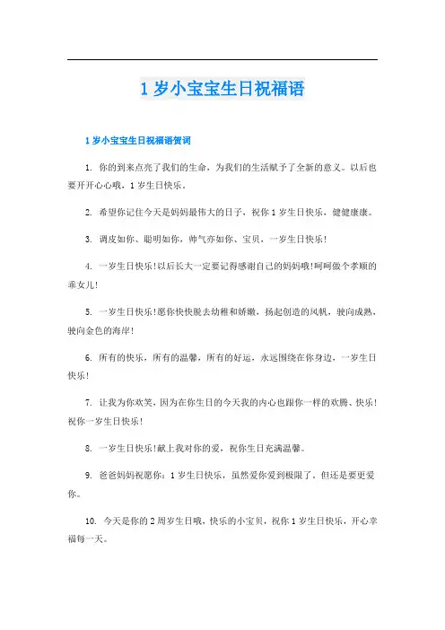 1岁小宝宝生日祝福语