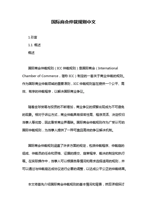 国际商会仲裁规则中文