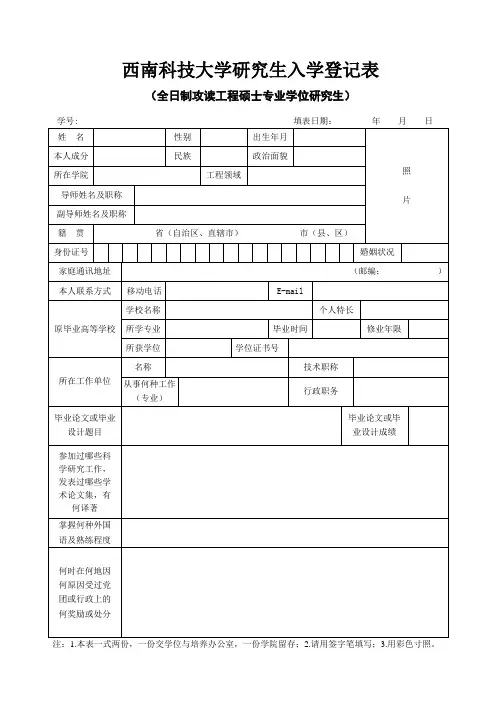 全日制工程硕士研究生入学登记表