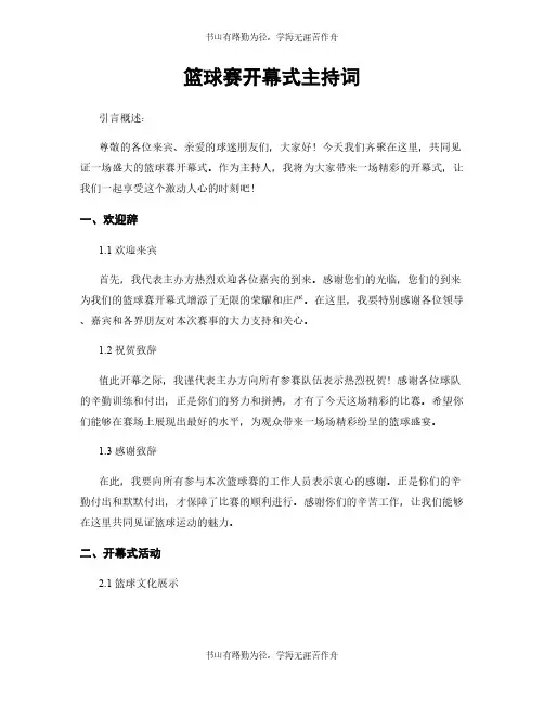 篮球赛开幕式主持词