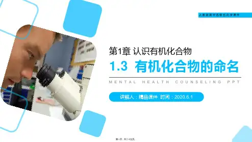 (有机化合物的命名)人教版高二化学选修五教学课件(第1.3课时)