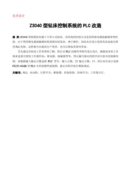 基于PLC的Z3040钻床工作台X向进给系统毕业设计