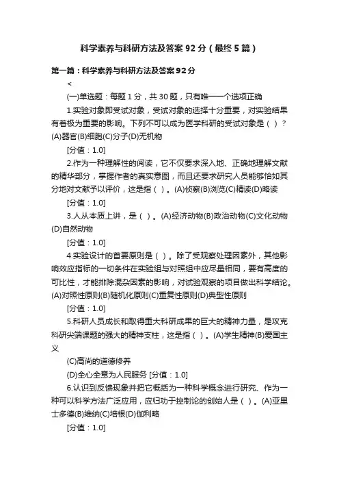 科学素养与科研方法及答案92分（最终5篇）