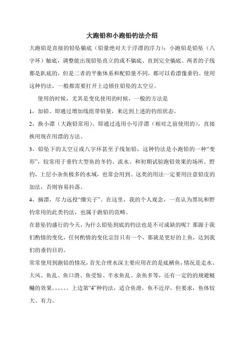 大跑铅和小跑铅钓法介绍