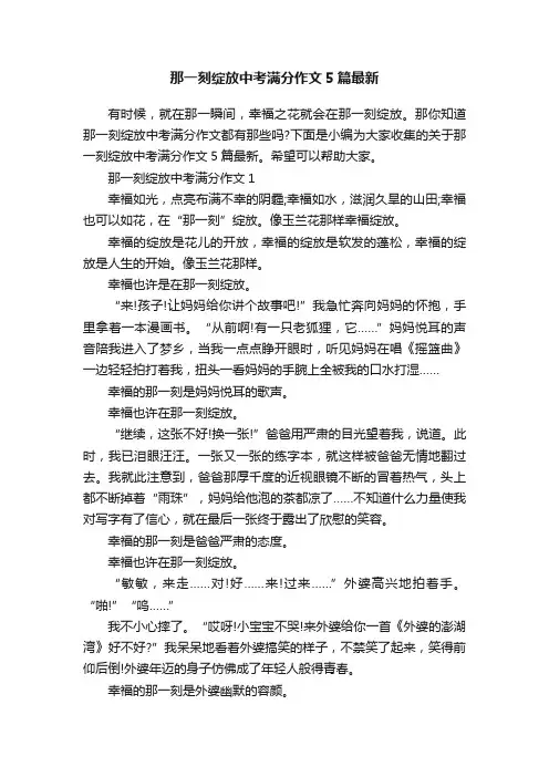 那一刻绽放中考满分作文5篇最新