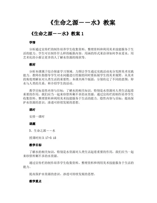 《生命之源――水》教案