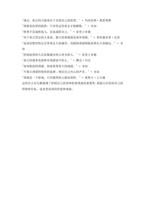 拒绝诱惑的名言名句