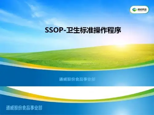 SSOP卫生标准操作程序课件(PPT 55张)